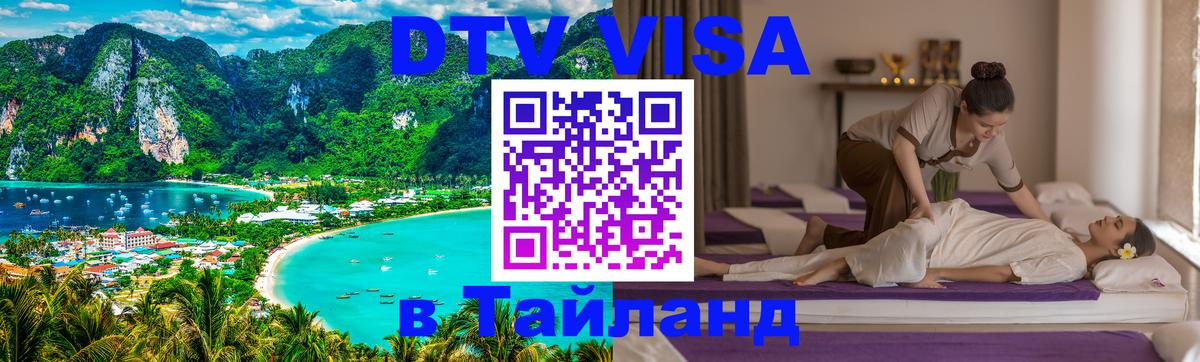 Цены на DTV визу в Таиланд — пакеты услуг, достаточно даже паспорта - Барнаул 