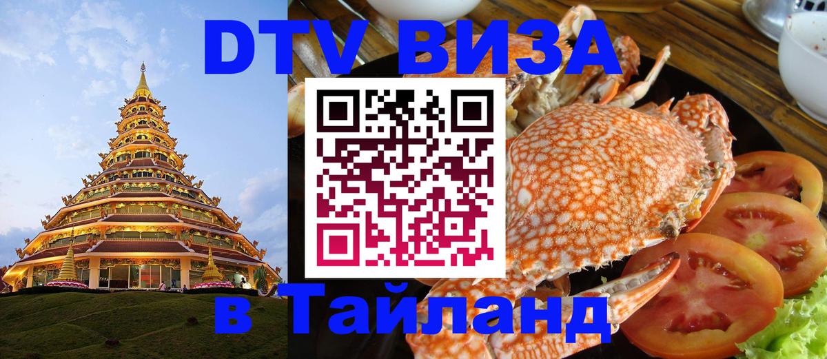 DTV (ДТВ) visa Таиланд 